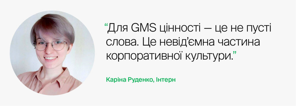 Каріна Руденко цитата GMS